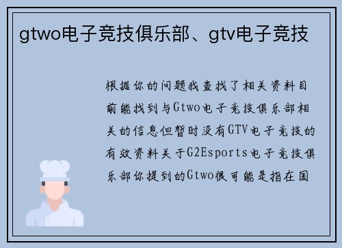 gtwo电子竞技俱乐部、gtv电子竞技