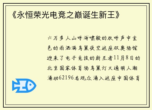 《永恒荣光电竞之巅诞生新王》