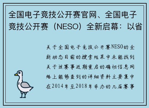 全国电子竞技公开赛官网、全国电子竞技公开赛（NESO）全新启幕：以省市代表队竞逐电竞全运会桂冠