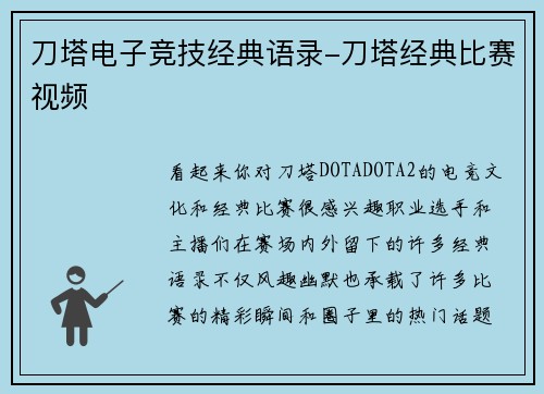刀塔电子竞技经典语录-刀塔经典比赛视频