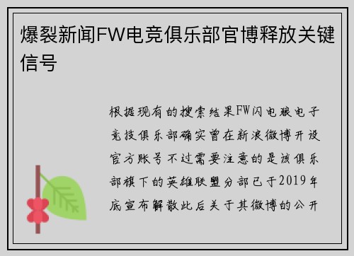 爆裂新闻FW电竞俱乐部官博释放关键信号