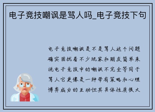 电子竞技嘲讽是骂人吗_电子竞技下句